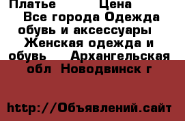 Платье Mango › Цена ­ 2 500 - Все города Одежда, обувь и аксессуары » Женская одежда и обувь   . Архангельская обл.,Новодвинск г.